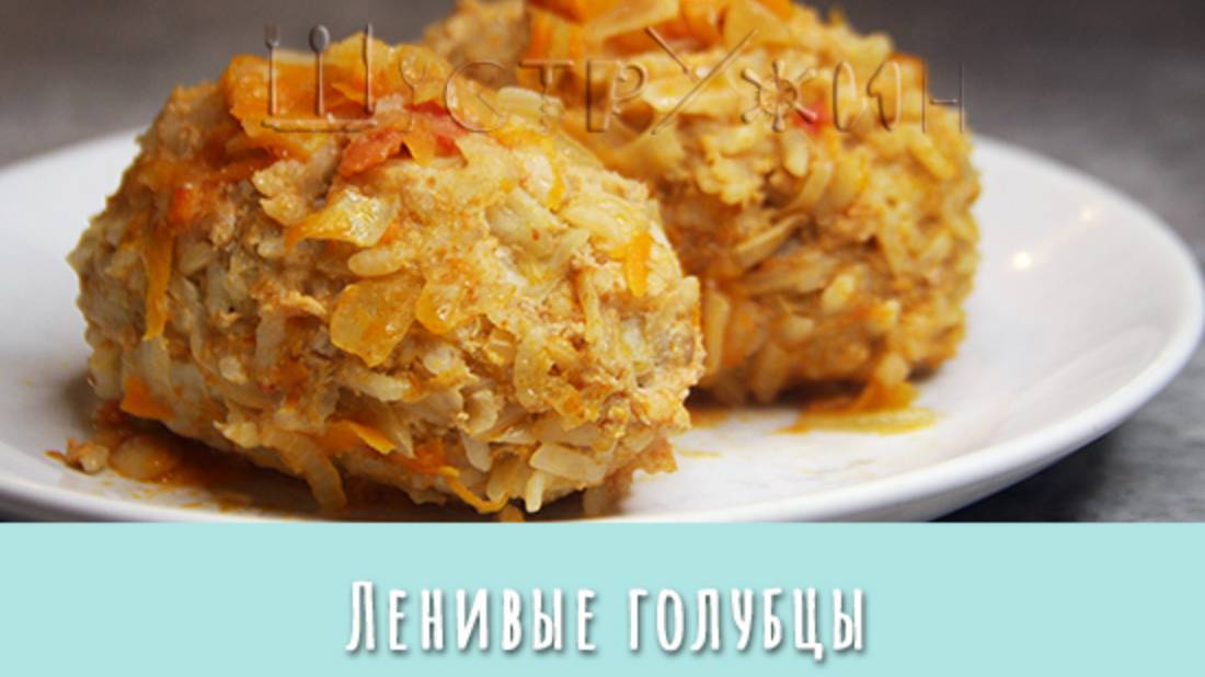 Как просто и быстро приготовить голубцы. Ленивые голубцы на сковороде.