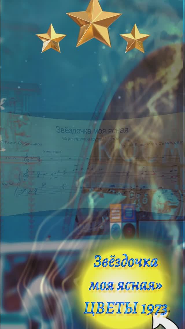 музыка ретро песня ВИА  Звёздочка моя ясная 1973