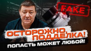 Осторожно, ПОДДЕЛКА! | Большая партия поддельных запчастей для Land Rover - Попасть может любой!