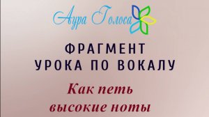 ФРАГМЕНТ УРОКА ПО ВОКАЛУ | Как петь ВЫСОКИЕ НОТЫ