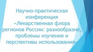 НПК Лекарственная флора регионов России 15.10.2025