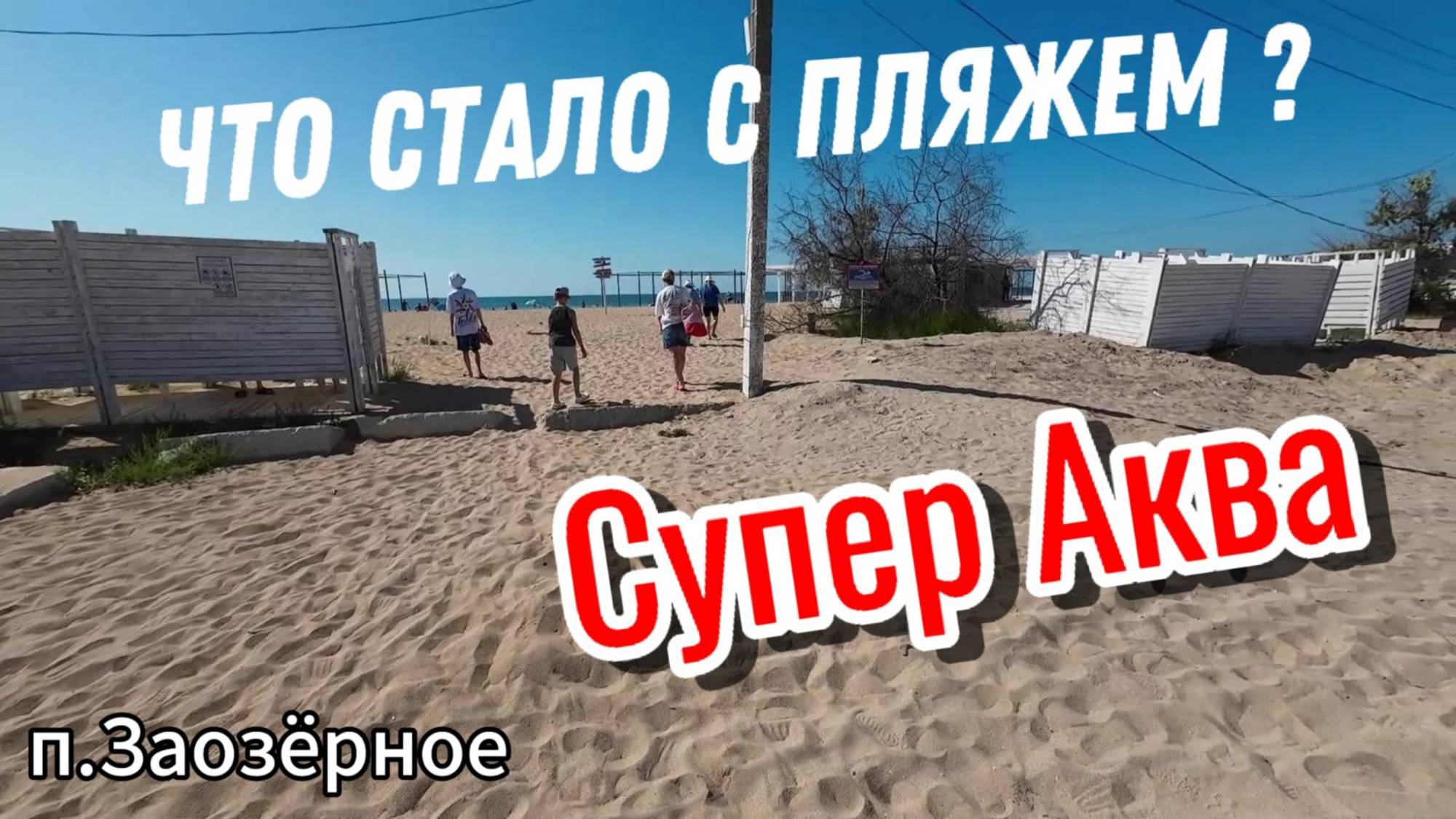 Что стало с пляжем Супер Аква? смотреть онлайн