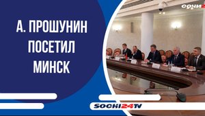 Глава Сочи А. Прошунин посетил транспортные предприятия в Минске