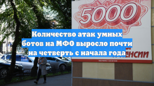 Количество атак умных ботов на МФО выросло почти на четверть с начала года