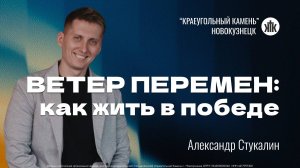 Александр Стукалин "Ветер перемен: как жить в победе". Воскресная проповедь 19.10.2025