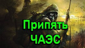 Прохождение СТАЛКЕР: Тень Чернобыля STALKER: Shadow of Chernobyl - Часть #13 Припять и ЧАЭС
