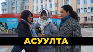 Асуулта. Эсэгын үдэр | День отца