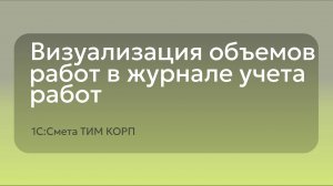 Визуализация объемов работ в журнале учета работ - 1С:Смета ТИМ КОРП