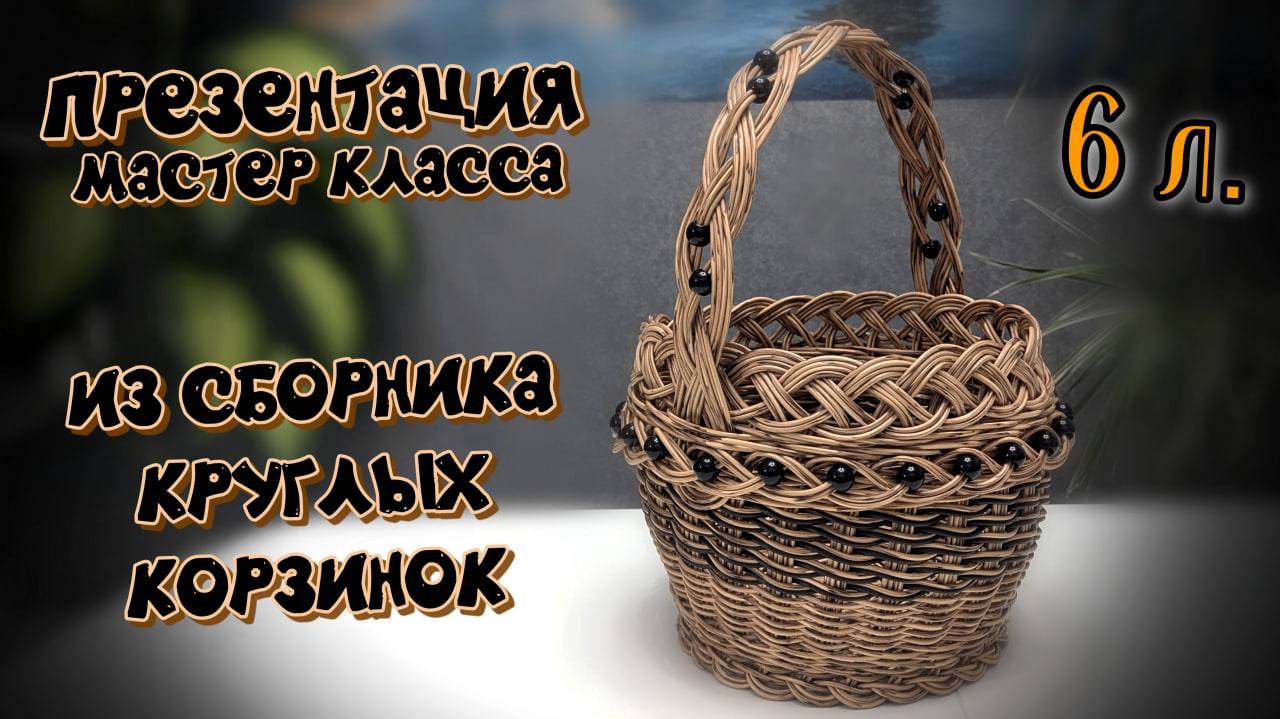 КОРЗИНКА 6л ИЗ СБОРНИКА КОРЗИНОК. ПРЕЗЕНТАЦИЯ МАСТЕР КЛАССА. ✨РОТАНГ✨МАСТЕР КЛАСС✨ПЛЕТЕНИЕ смотреть онлайн