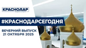 Кирилло-Мефодиевские чтения, готовность города к зиме. Новости 21 октября