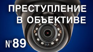 Вызов 02  Преступление в объективе №89