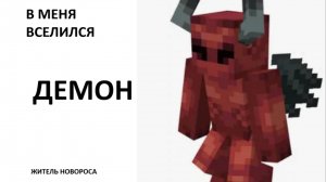 Я СТАЛ ДЕМОНОМ В МАЙНКРАФТ | Житель Новороса