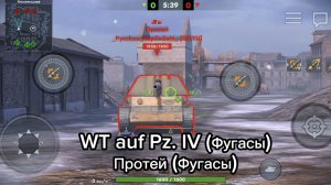 WT auf Pz. IV (Фугасы) VS Протей (Фугасы) в Tanksblitz #vs #tanksblitz #танкблиц