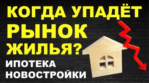 когда обвал цен на недвижимость? Прогноз недвижимость. Ипотека. Новостройки