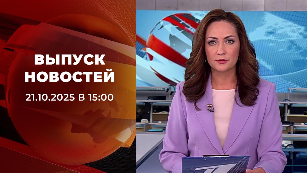 Выпуск новостей в 15:00 от 21.10.2025