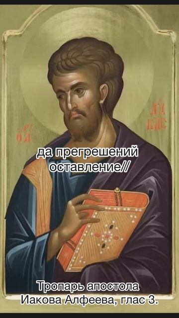 Тропарь Апостола Иакова Алфеева, глас 3, 22 октября по н.ст. смотреть онлайн