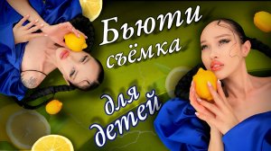Бьюти съёмка для детей