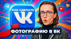 Как сделать фотографию в вк?
