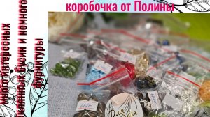Обзор материала #65. Много интересных стеклянных бусин и немного фурнитуры, коробочка от Полины.