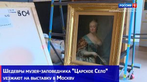 Шедевры музея-заповедника "Царское Cело" уезжают на выставку в Москву