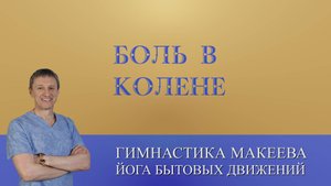 КАК БЫСТРО УБРАТЬ БОЛЬ В КОЛЕНЕ