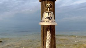 Корабельный колокол  Светись от счастья