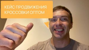 Кейс сео продвижение сайта продажа кроссовок оптом