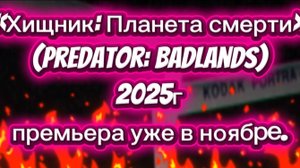 Хищник: ПЛАНЕТА СМЕРТИ Мрачный и беспощадный фильм