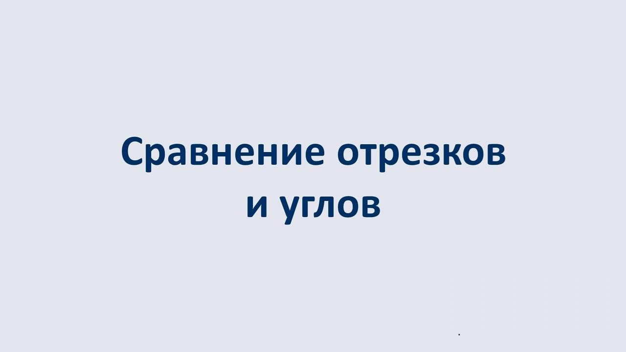 02. Сравнение отрезков и углов смотреть онлайн