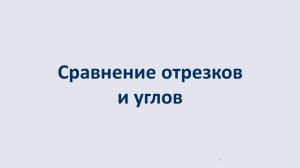 02. Сравнение отрезков и углов