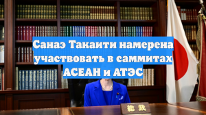 Санаэ Такаити намерена участвовать в саммитах АСЕАН и АТЭС