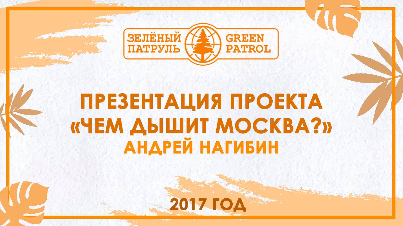 Презентация проекта «Чем дышит Москва?» Андреем Нагибиным 2017 год