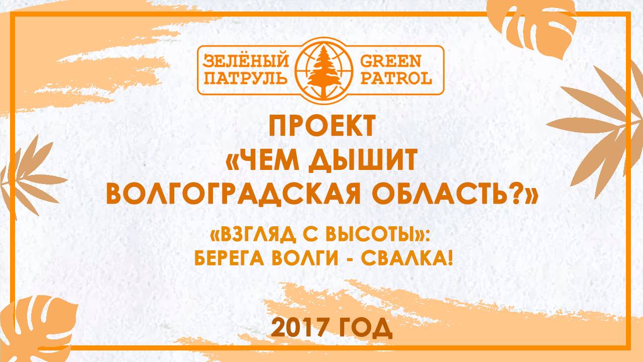 «Взгляд с Высоты»: Берега Волги - свалка!