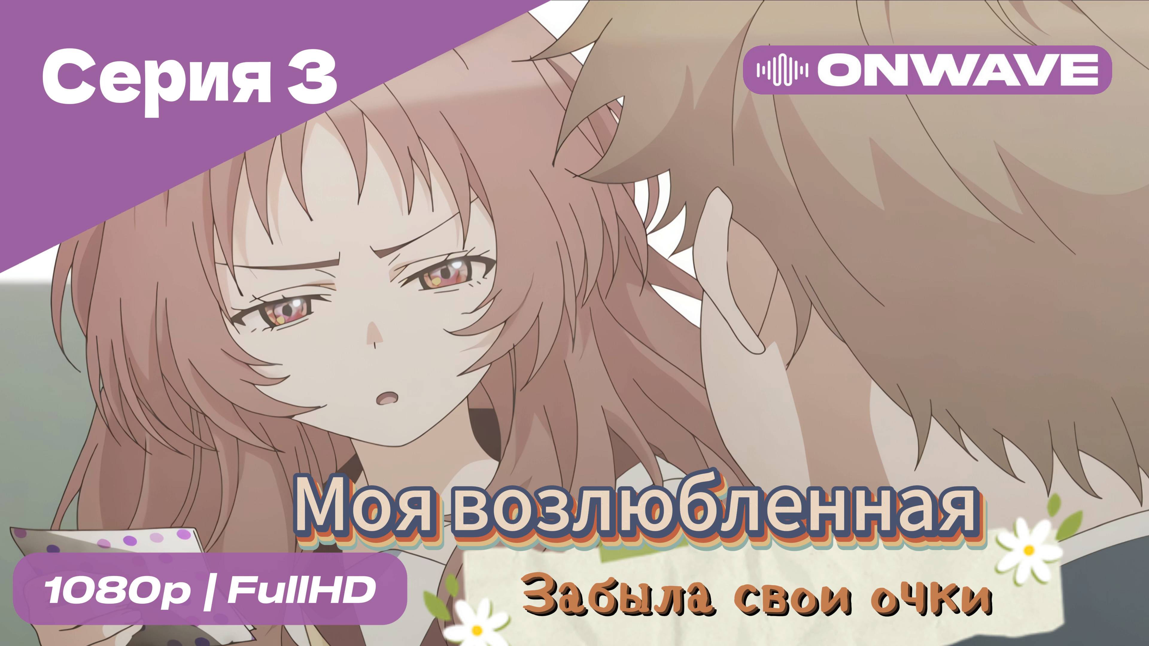 Моя возлюбленная забыла свои очки - 3 Серия  [OnWave]