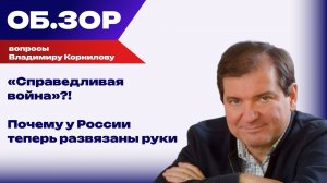 Почему у России теперь развязаны руки и какие цели у Трампа по Украине — Корнилов