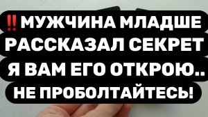 ‼️ДО СЛЁЗ‼️МУЖЧИНА МЛАДШЕ ВАС РАСКРЫЛ ОЧЕНЬ ВАЖНЫЙ СЕКРЕТ... Таро расклад