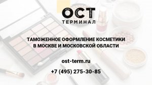 Таможенное оформление косметики