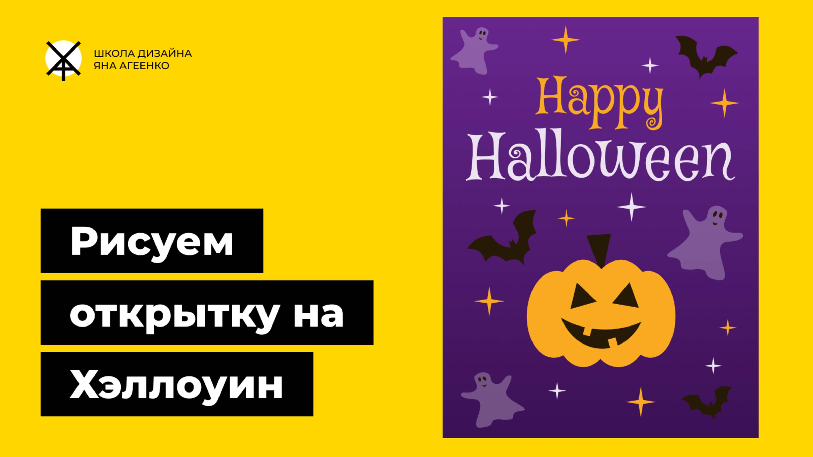 Как нарисовать открытку на Хэллоуин в программе для дизайна Pixso смотреть онлайн