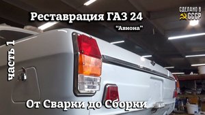ГАЗ 24 Волга "АВИОНА" | Реставрация | От СВАРКИ до СБОРКИ | Архив Часть 1