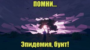 Помни (Know by heart... ) #5