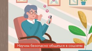 "ТехноБабушки" учат безопасному сёрфингу в сети! 🌐