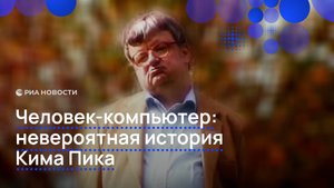 Человек-компьютер: невероятная история Кима Пика