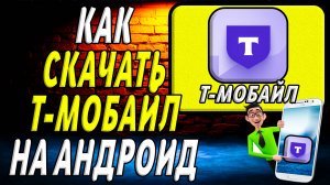 Как скачать т мобайл на андроид