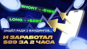 Арбитраж Фандинга: Реальная Сделка в Прямом Эфире с Arbitrage Scanner