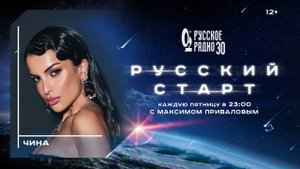 Чина в программе «Русский старт»: «Я и есть музыка»