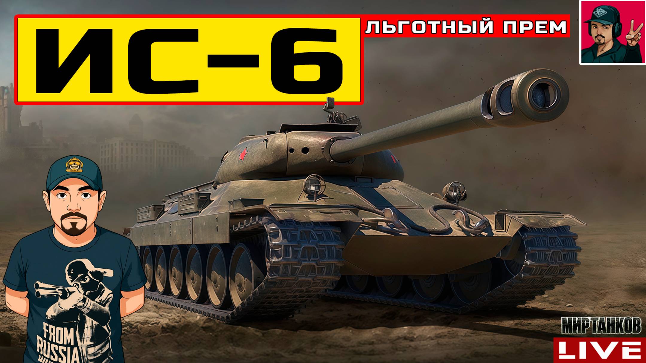 🔥 ИС-6 ● НОВАЯ ЖИЗНЬ ЛЬГОТНЫХ ТАНКОВ 😂 Мир Танков смотреть онлайн