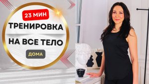 💥 23-минутная ТРЕНИРОВКА на ВСЕ ТЕЛО ✨ Без прыжков, без оборудования!