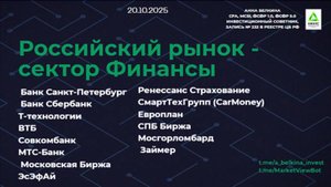 Сектор Финансы #BSPB #SBER #T #VTBR #SVCB #MBNK #MOEX #SFIN #RENI #CARM #LEAS #SPBE #MGKL #ZAYM