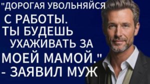 Истории из жизни|Дорогая увольняйся с работы ты будешь...|Аудио рассказы|Жизненные истории