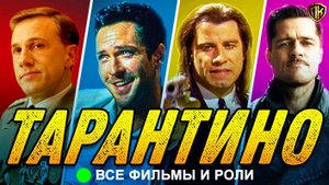 ФИЛЬМЫ КВЕНТИНА ТАРАНТИНО ОТ ХУДШЕГО К ЛУЧШЕМУ (ТОП ФИЛЬМОВ ТАРАНТИНО!)